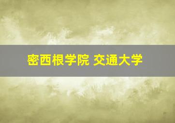 密西根学院 交通大学